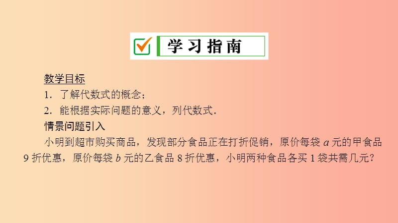 七年级数学上册 第3章 整式的加减 3.1 列代数式 3.1.2 代数式课件 （新版）华东师大版.ppt_第2页