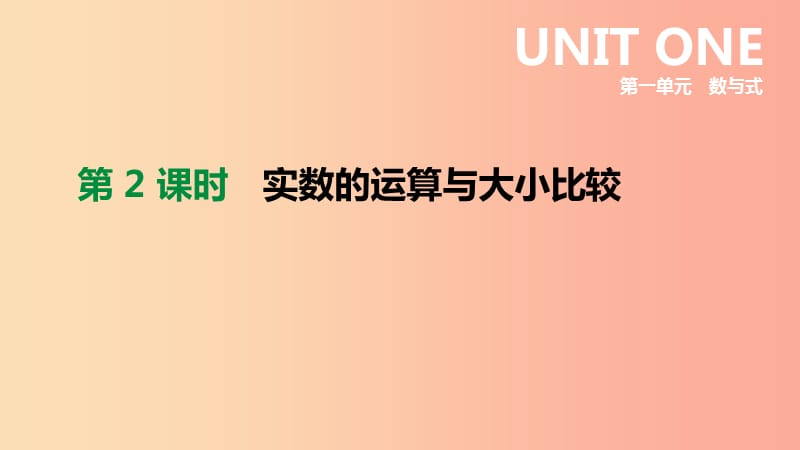 2019年中考数学二轮复习 第一章 数与式 第2课时 实数的运算与大小比较课件（新版）苏科版.ppt_第1页