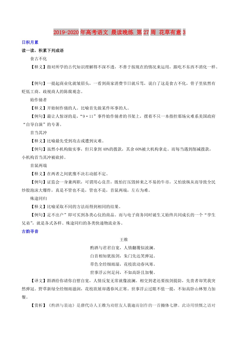 2019-2020年高考语文 晨读晚练 第27周 花草有意3.doc_第1页