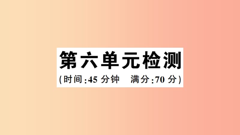 2019年春八年级历史下册 第六单元 科技文化与社会生活检测习题课件 新人教版.ppt_第1页