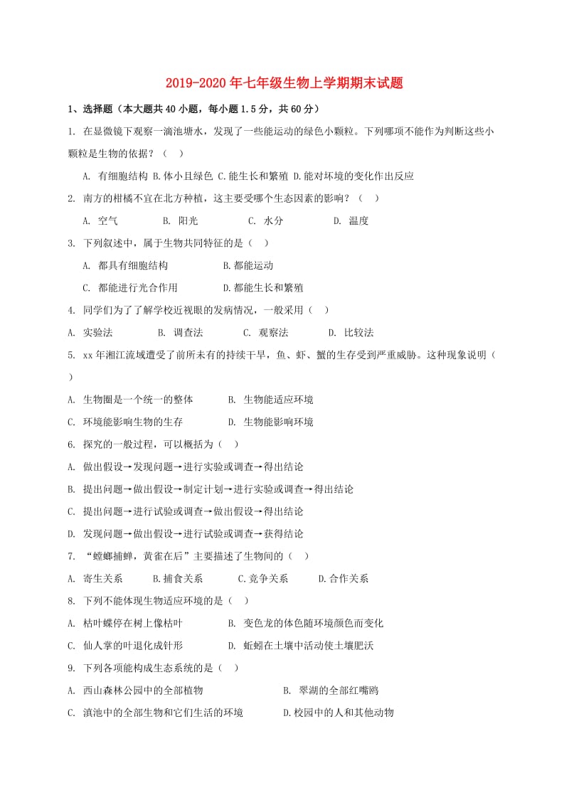 2019-2020年七年级生物上学期期末试题.doc_第1页