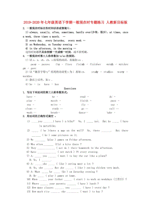 2019-2020年七年級(jí)英語(yǔ)下學(xué)期一般現(xiàn)在時(shí)專題練習(xí) 人教新目標(biāo)版.doc