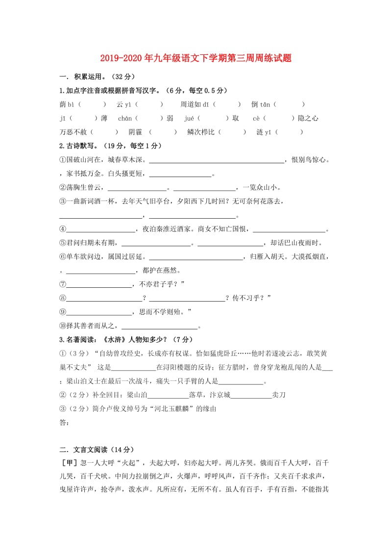 2019-2020年九年级语文下学期第三周周练试题.doc_第1页