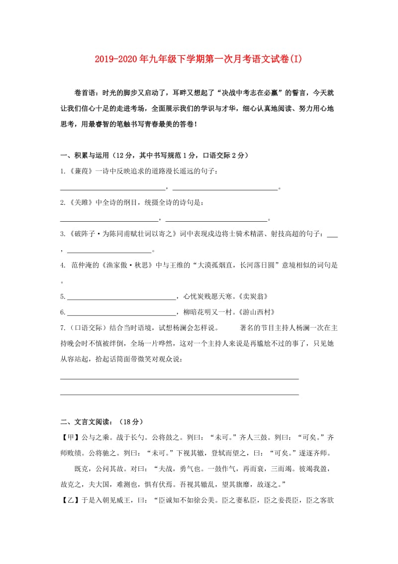 2019-2020年九年级下学期第一次月考语文试卷(I).doc_第1页