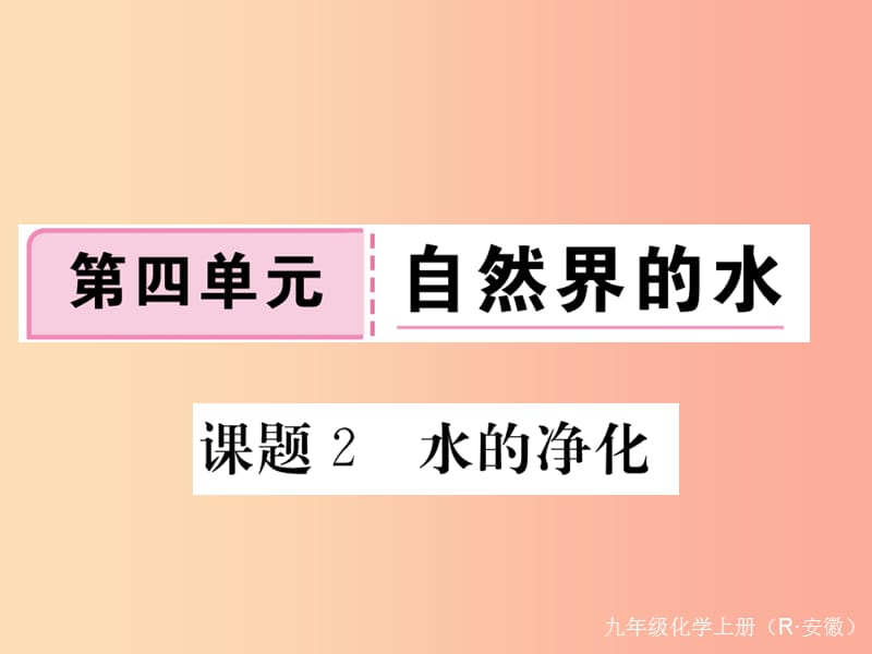 安徽省2019年秋九年级化学上册 第四单元 自然界的水 课题2 水的净化练习课件（含2019模拟） 新人教版.ppt_第1页