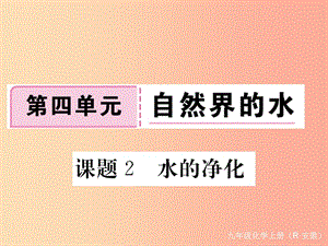 安徽省2019年秋九年級(jí)化學(xué)上冊(cè) 第四單元 自然界的水 課題2 水的凈化練習(xí)課件（含2019模擬） 新人教版.ppt