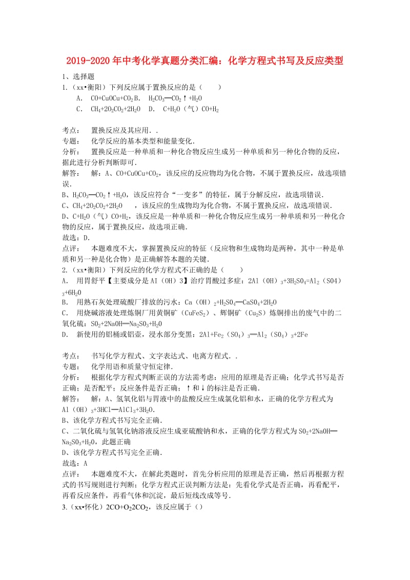 2019-2020年中考化学真题分类汇编：化学方程式书写及反应类型.doc_第1页