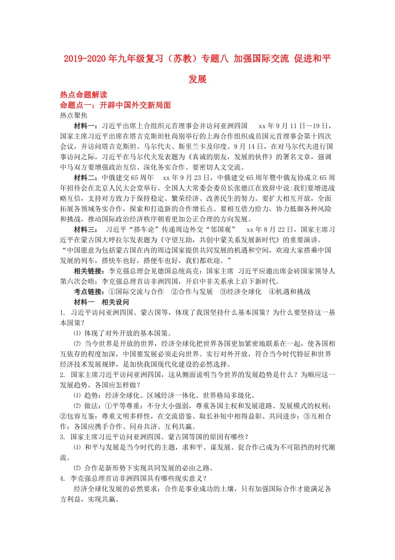 2019-2020年九年级复习（苏教）专题八 加强国际交流 促进和平发展.doc_第1页