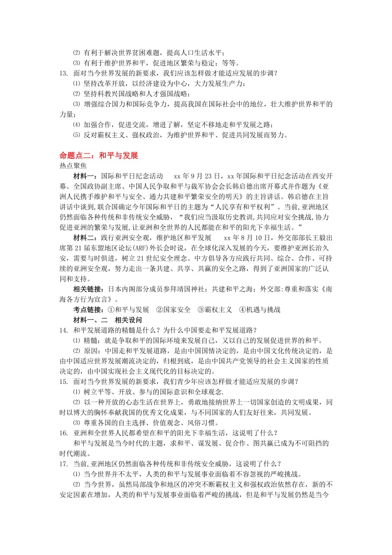 2019-2020年九年级复习（苏教）专题八 加强国际交流 促进和平发展.doc_第3页