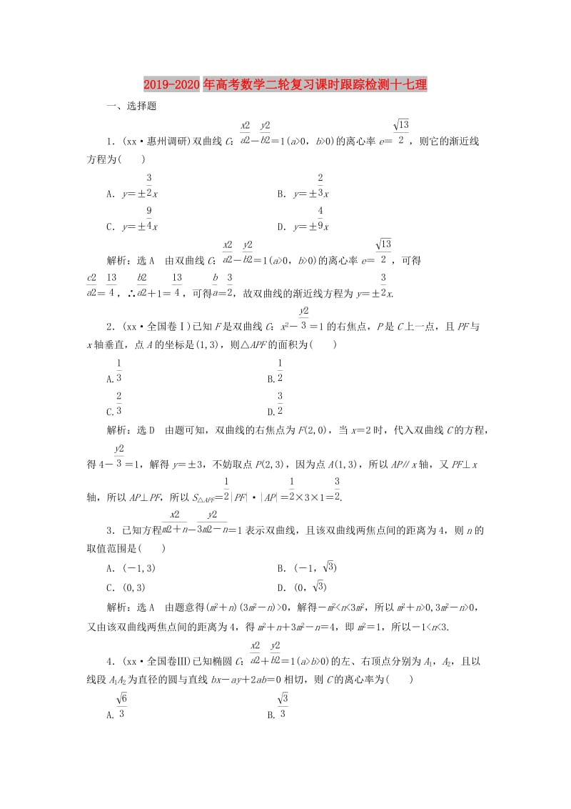 2019-2020年高考数学二轮复习课时跟踪检测十七理.doc_第1页