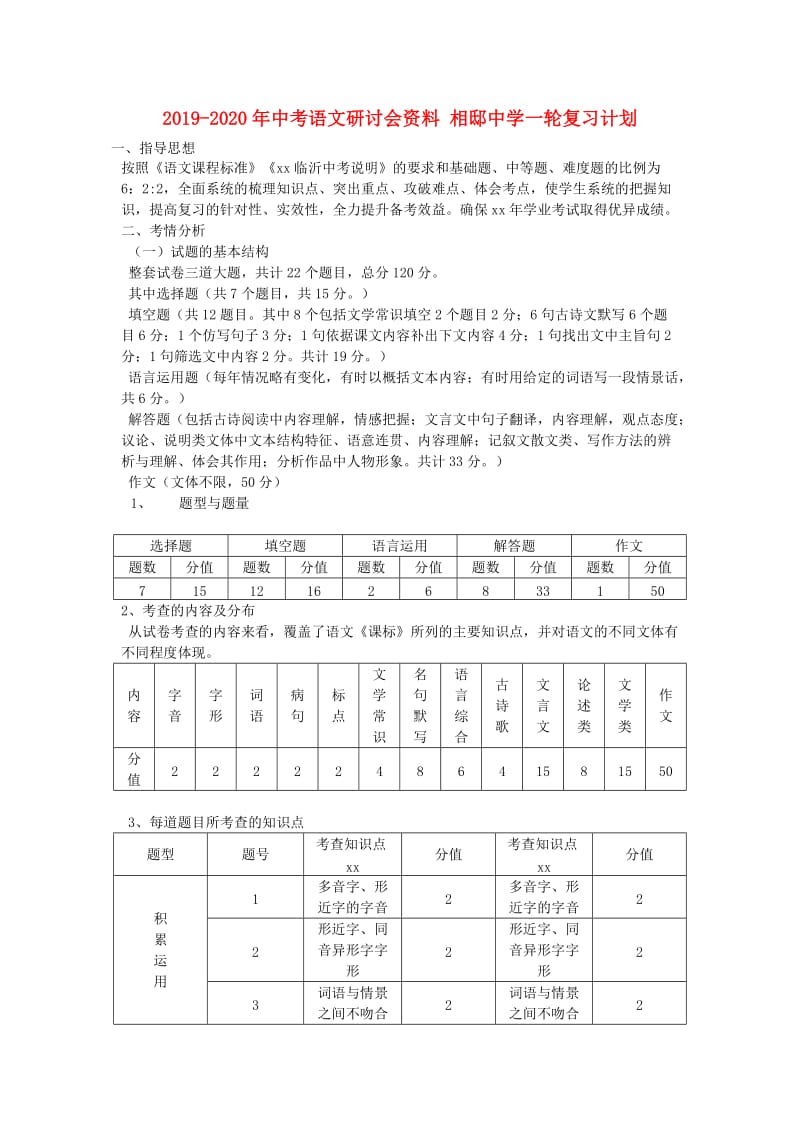 2019-2020年中考语文研讨会资料 相邸中学一轮复习计划.doc_第1页