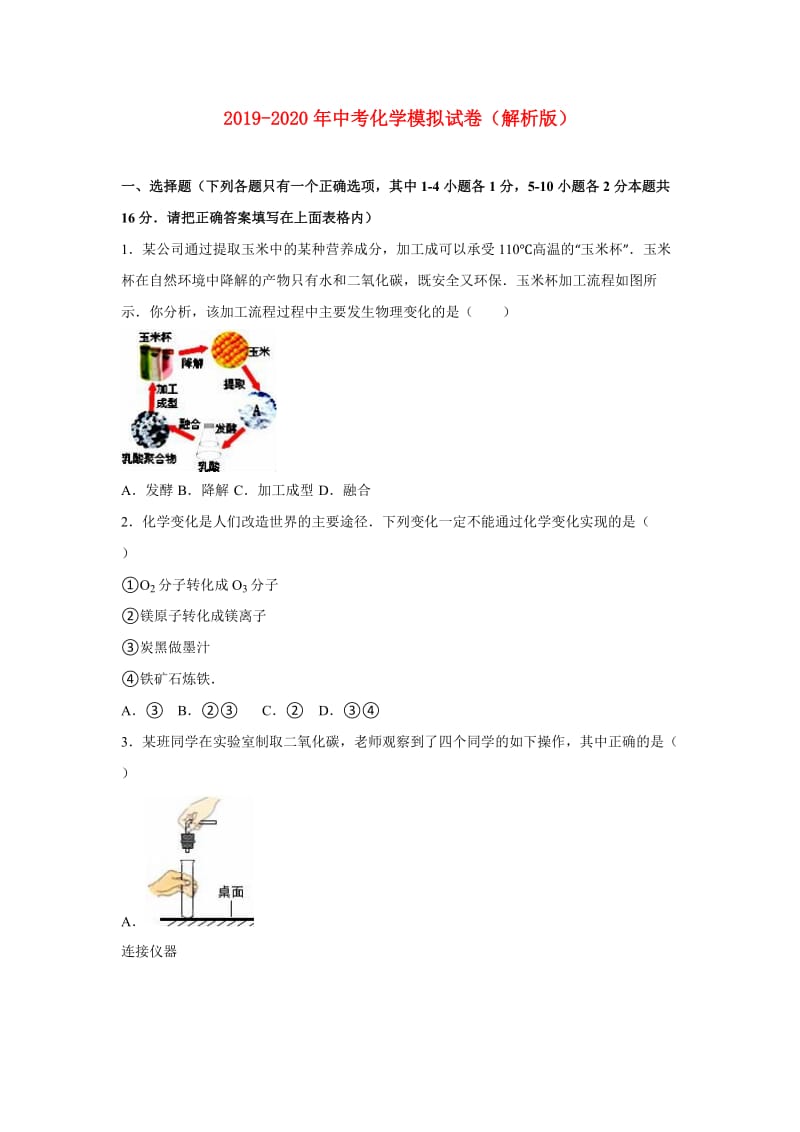 2019-2020年中考化学模拟试卷（解析版）.doc_第1页