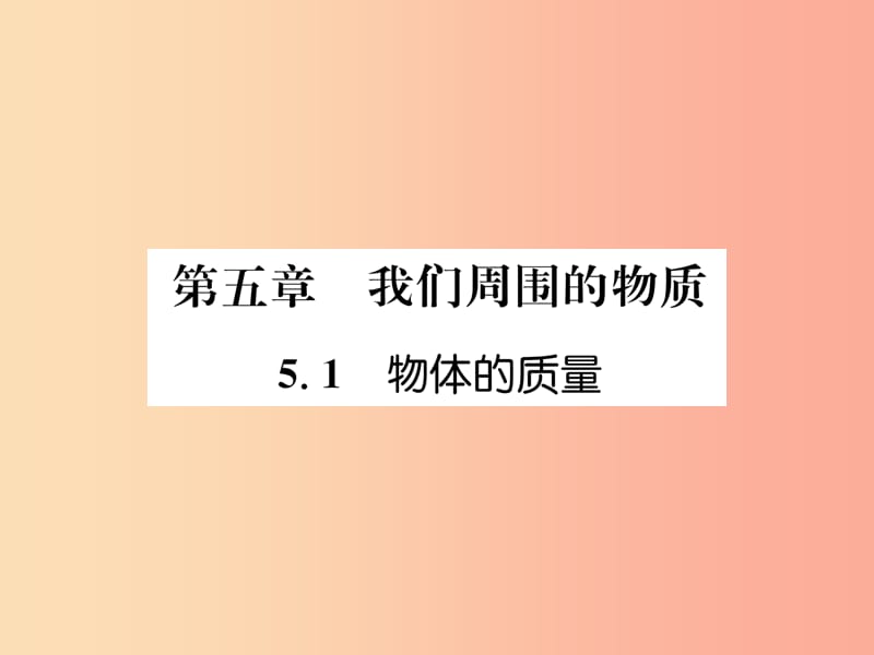 2019年八年级物理上册 5.1 物体的质量习题课件（新版）粤教沪版.ppt_第1页