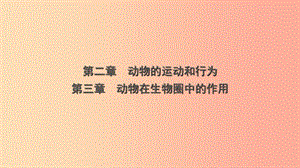 山東省2019年中考生物總復(fù)習 第五單元 生物圈中的其他生物 第二章 第三章課件.ppt