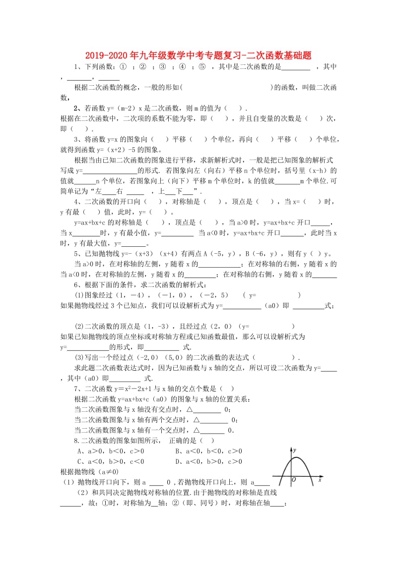 2019-2020年九年级数学中考专题复习-二次函数基础题.doc_第1页