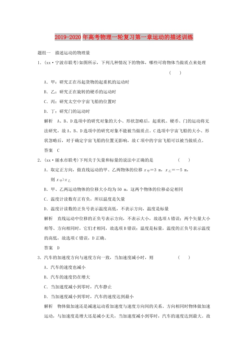 2019-2020年高考物理一轮复习第一章运动的描述训练.doc_第1页