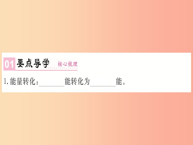 湖北专用2019年九年级物理全册第十四章第1节热机课件 新人教版.ppt_第1页