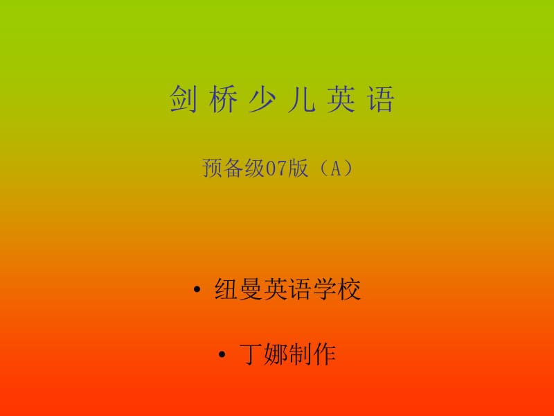 剑桥少儿英语预备级(上-字母教学).ppt_第1页