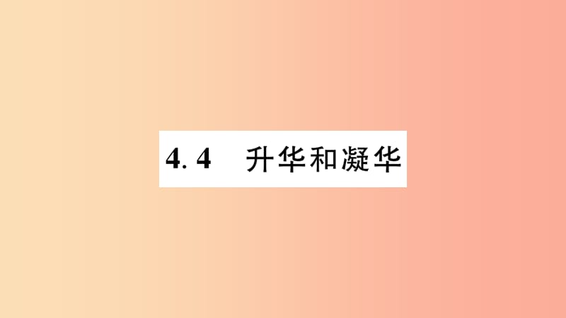 江西专版2019年八年级物理上册4.4升华和凝华习题课件新版粤教沪版.ppt_第1页