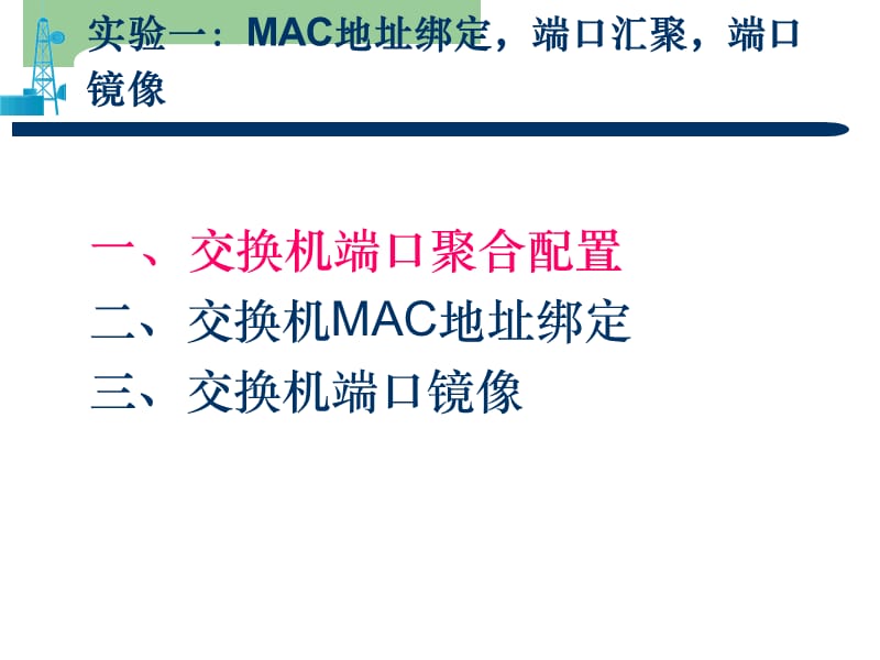 实验一：MAC地址绑定端口汇聚.ppt_第2页