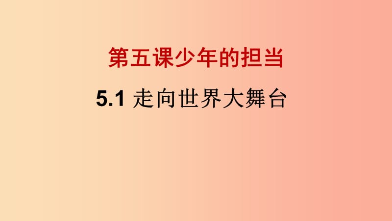 九年级道德与法治下册 第三单元 走向未来的少年 第五课 少年的担当 第1框《走向世界大舞台》课件 新人教版.ppt_第2页