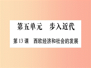 2019秋九年級歷史上冊 第5單元 步入近代 第13課 西歐經(jīng)濟(jì)和社會(huì)的發(fā)展習(xí)題課件 新人教版.ppt