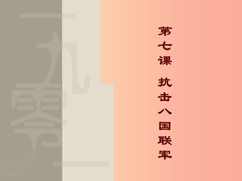 八年级历史上册 7 抗击八国联军实战课件 新人教版.ppt_第1页