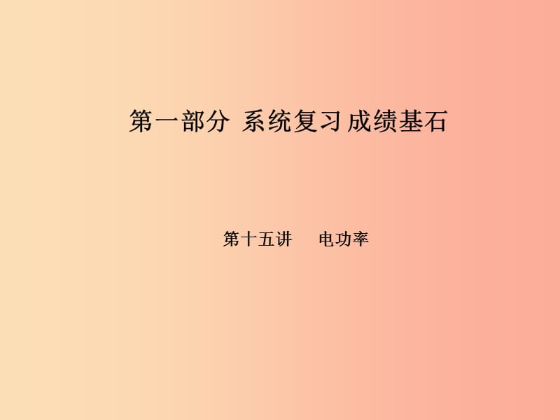 河北专版2019年中考物理第一部分系统复习成绩基石第15讲电功率课件.ppt_第1页