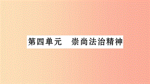 安徽省2019中考道德與法治總復(fù)習(xí) 八下 第4單元 崇尚法治精神知識梳理課件.ppt