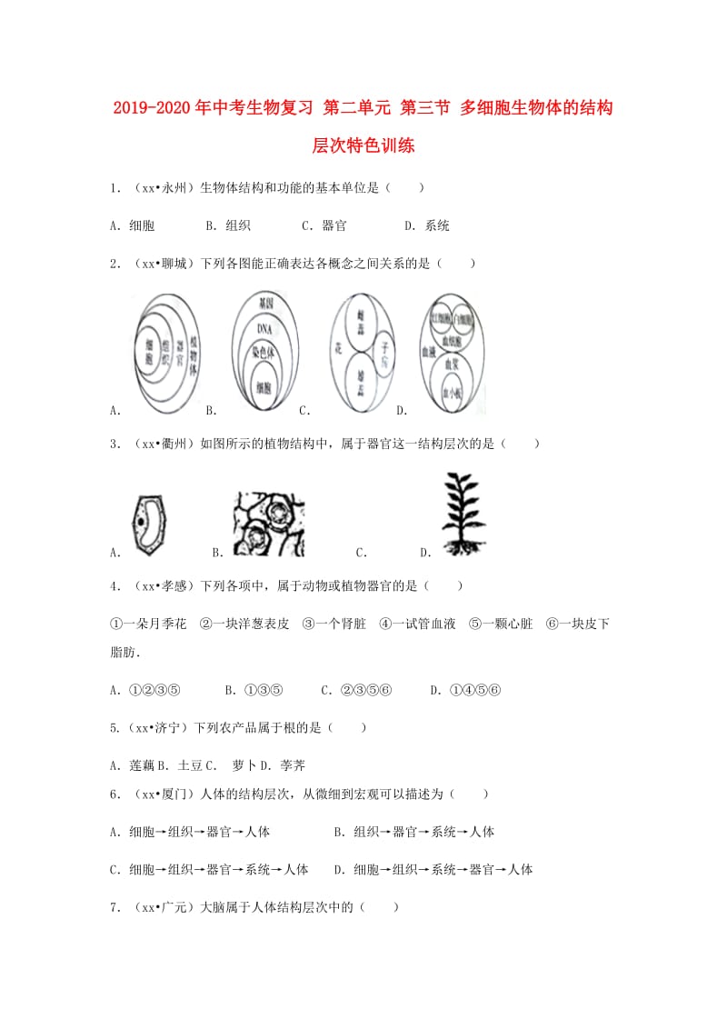 2019-2020年中考生物复习 第二单元 第三节 多细胞生物体的结构层次特色训练.doc_第1页