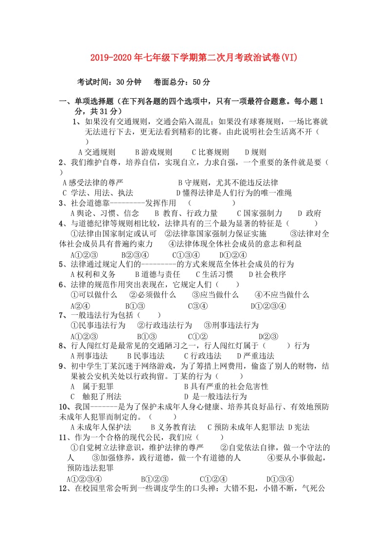 2019-2020年七年级下学期第二次月考政治试卷(VI).doc_第1页