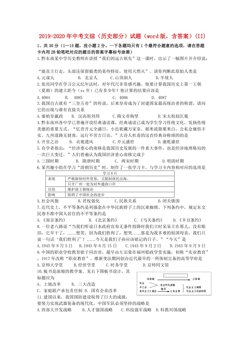 2019-2020年中考文综（历史部分）试题（word版含答案）(II).doc_第1页