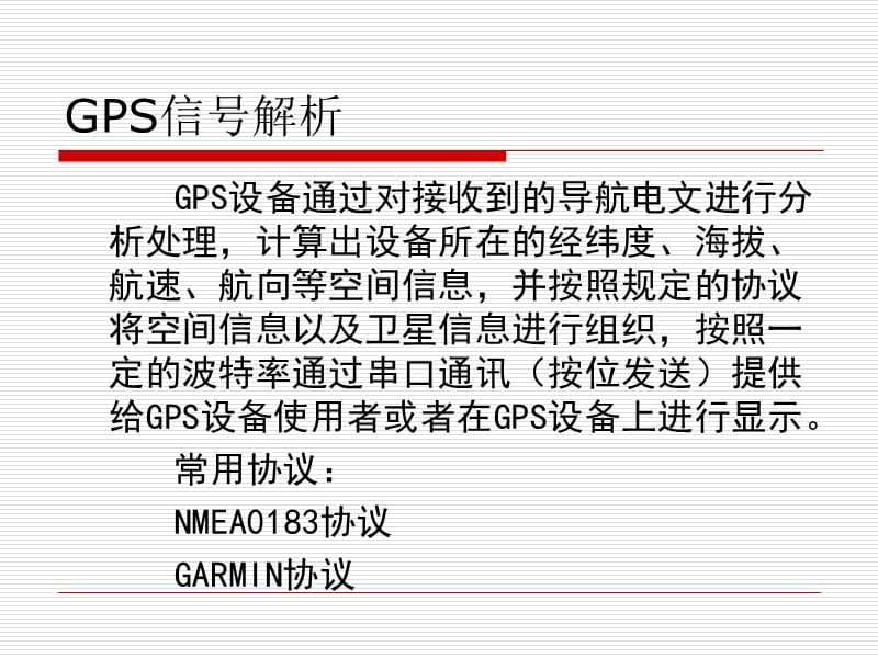 GPS定位接口解析(实习).ppt_第3页