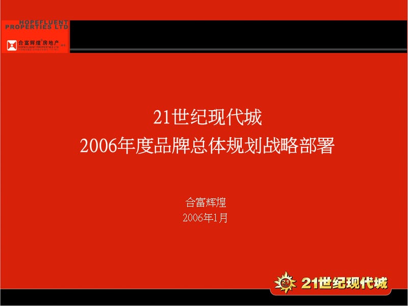 南京21世纪现代城品牌总体规划战略部署.ppt_第1页