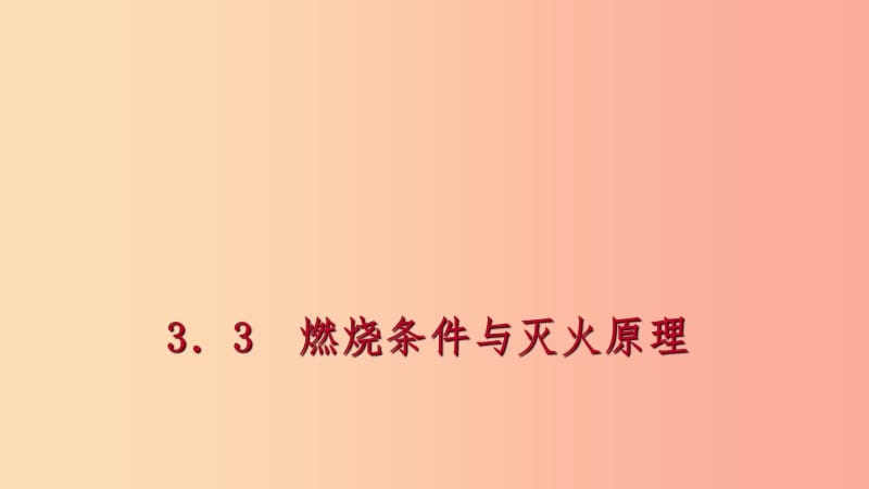 九年级化学上册 第三章 维持生命之气—氧气 3.3 燃烧条件与灭火原理 第1课时 燃烧条件与灭火原理练习.ppt_第1页