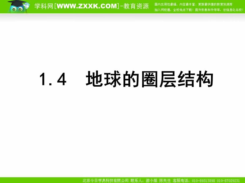 地球的圈层结构.ppt_第1页