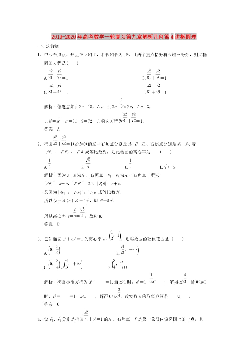 2019-2020年高考数学一轮复习第九章解析几何第4讲椭圆理.doc_第1页