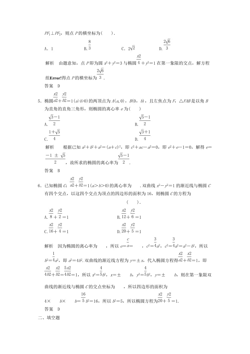 2019-2020年高考数学一轮复习第九章解析几何第4讲椭圆理.doc_第2页