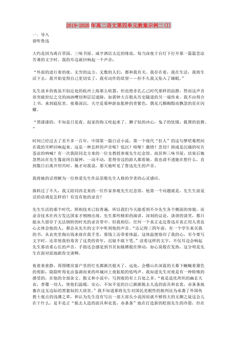 2019-2020年高二语文第四单元教案示例二(I).doc_第1页