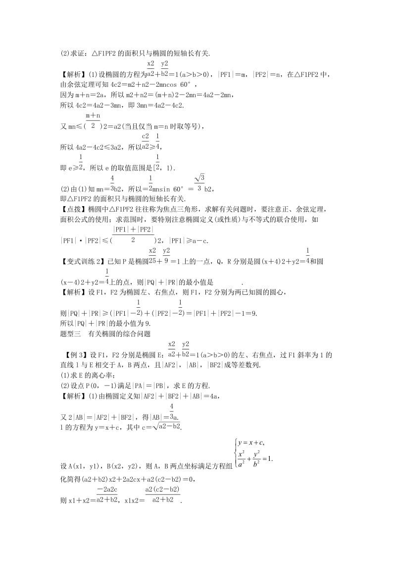 2019-2020年高考数学一轮总复习 9.1 椭 圆教案 理 新人教A版.doc_第3页