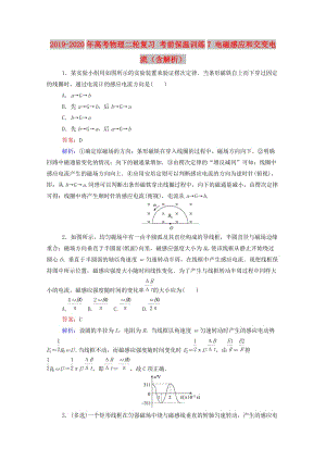 2019-2020年高考物理二輪復習 考前保溫訓練7 電磁感應(yīng)和交變電流（含解析）.doc