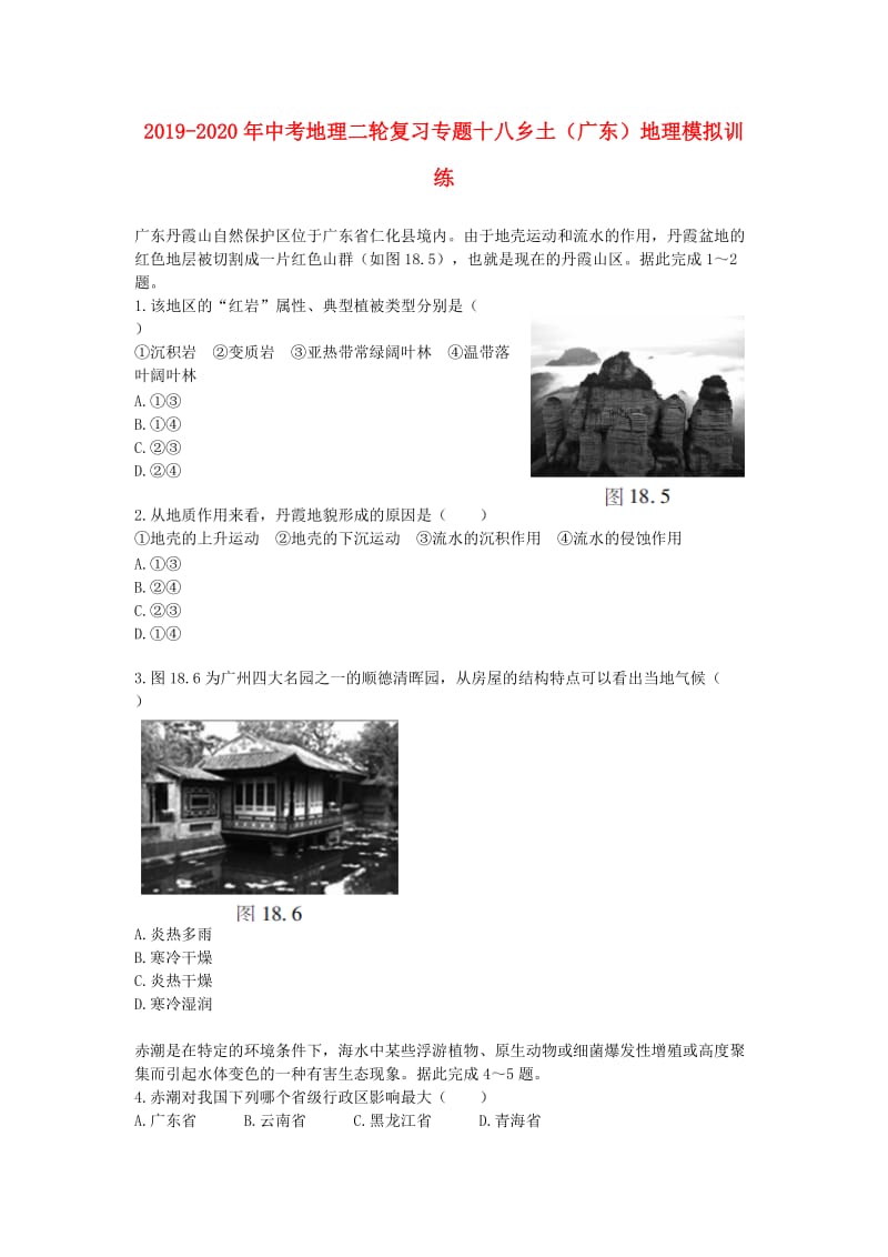 2019-2020年中考地理二轮复习专题十八乡土（广东）地理模拟训练.doc_第1页