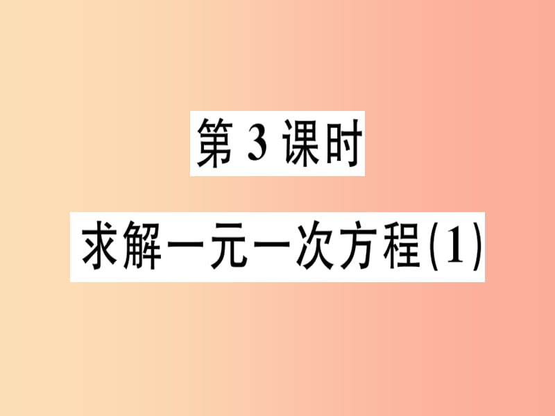 广东省2019年秋七年级数学上册 第五章 一元一次方程 第3课时 求解一元一次方程（1）习题课件北师大版.ppt_第1页