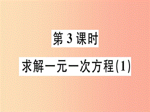 廣東省2019年秋七年級(jí)數(shù)學(xué)上冊(cè) 第五章 一元一次方程 第3課時(shí) 求解一元一次方程（1）習(xí)題課件北師大版.ppt