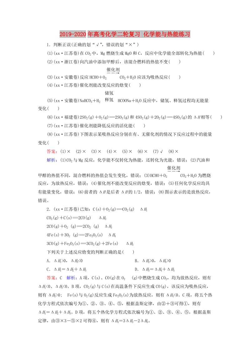 2019-2020年高考化学二轮复习 化学能与热能练习.doc_第1页