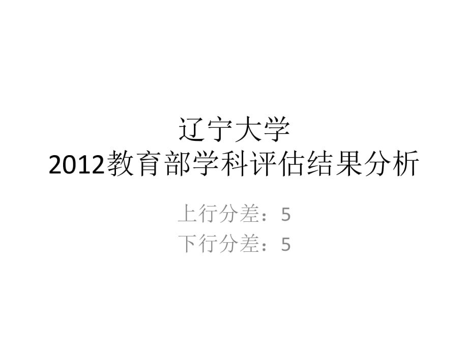 分分差內(nèi)-遼寧大學(xué)2012年教育部學(xué)科評估結(jié)果分析.pptx_第1頁