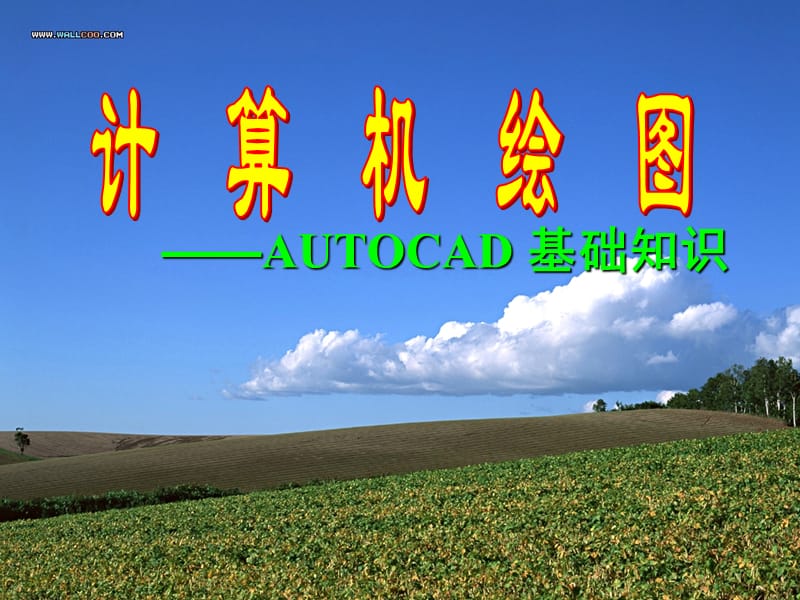 培训班-AutoCAD基础知识.ppt_第1页