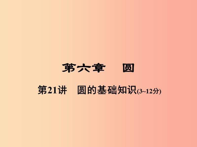 河南省2019年中考数学总复习 第一部分 教材考点全解 第六章 圆 第21讲 圆的基础知识课件.ppt_第1页