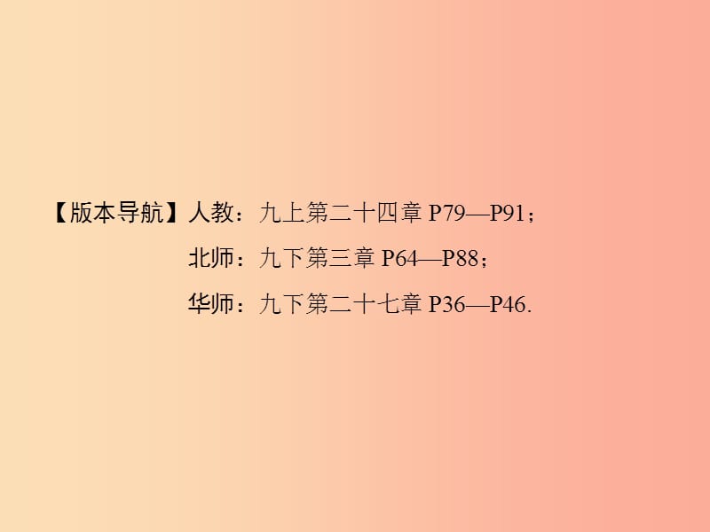 河南省2019年中考数学总复习 第一部分 教材考点全解 第六章 圆 第21讲 圆的基础知识课件.ppt_第2页