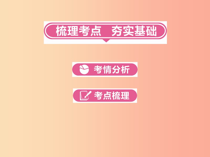 河南省2019年中考数学总复习 第一部分 教材考点全解 第六章 圆 第21讲 圆的基础知识课件.ppt_第3页